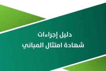 كيفية تجديد شهادة امتثال المباني السعودية والشروط اللازمة