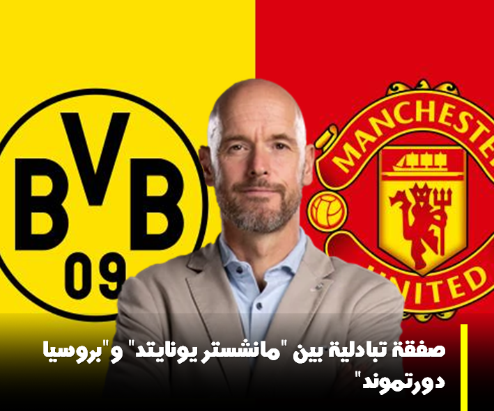 صفقة تبادلية قد تتم بين "مانشستر يونايتد" و"بروسيا دورتموند" خلال فترة الانتقالات الشتوية القادمة 5 صفقة تبادلية قد تتم بين “مانشستر يونايتد” و”بروسيا دورتموند” خلال فترة الانتقالات الشتوية القادمة