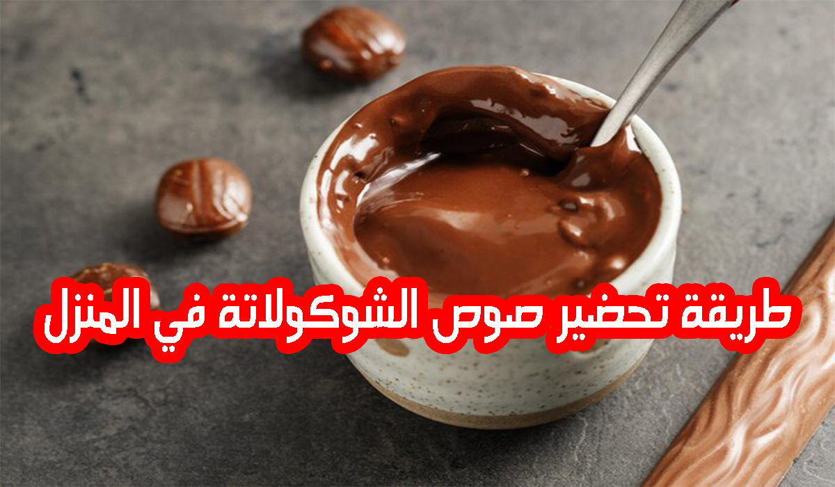 طريقة تحضير صوص الشوكولاتة في البيت وأحسن من الجاهز وميزانية أقل