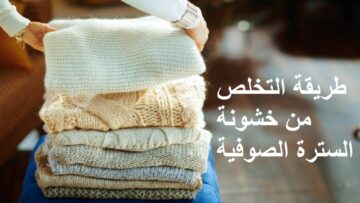 هتبقى ناعمة على بشرتك.. طريقة التخلص من خشونة السترة الصوفية والبسيها براحتك