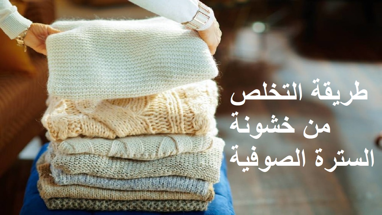 هتبقى ناعمة على بشرتك.. طريقة التخلص من خشونة السترة الصوفية والبسيها براحتك 5 هتبقى ناعمة على بشرتك.. طريقة التخلص من خشونة السترة الصوفية والبسيها براحتك