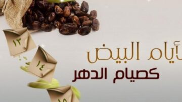 فرصة موعد الأيام البيض لشهر جمادي الثاني 1445 وفضل صيامهم