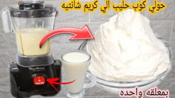 هاتي كوب لبن وتعالي أقولك أزاي تعملي كمية كبيرة من كريم شانتيه الأصلي بكثافة وقوام مظبوط