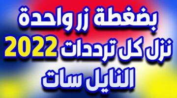 ضبط قنوات النايل سات