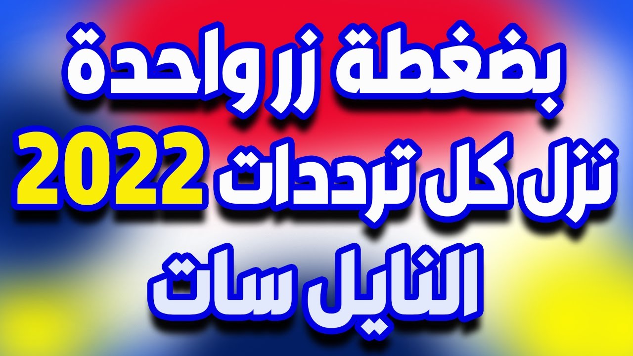 التردد السحري لتنزيل أكبر عدد لا يحصى من قنوات النايل سات بضغطة زر واحدة