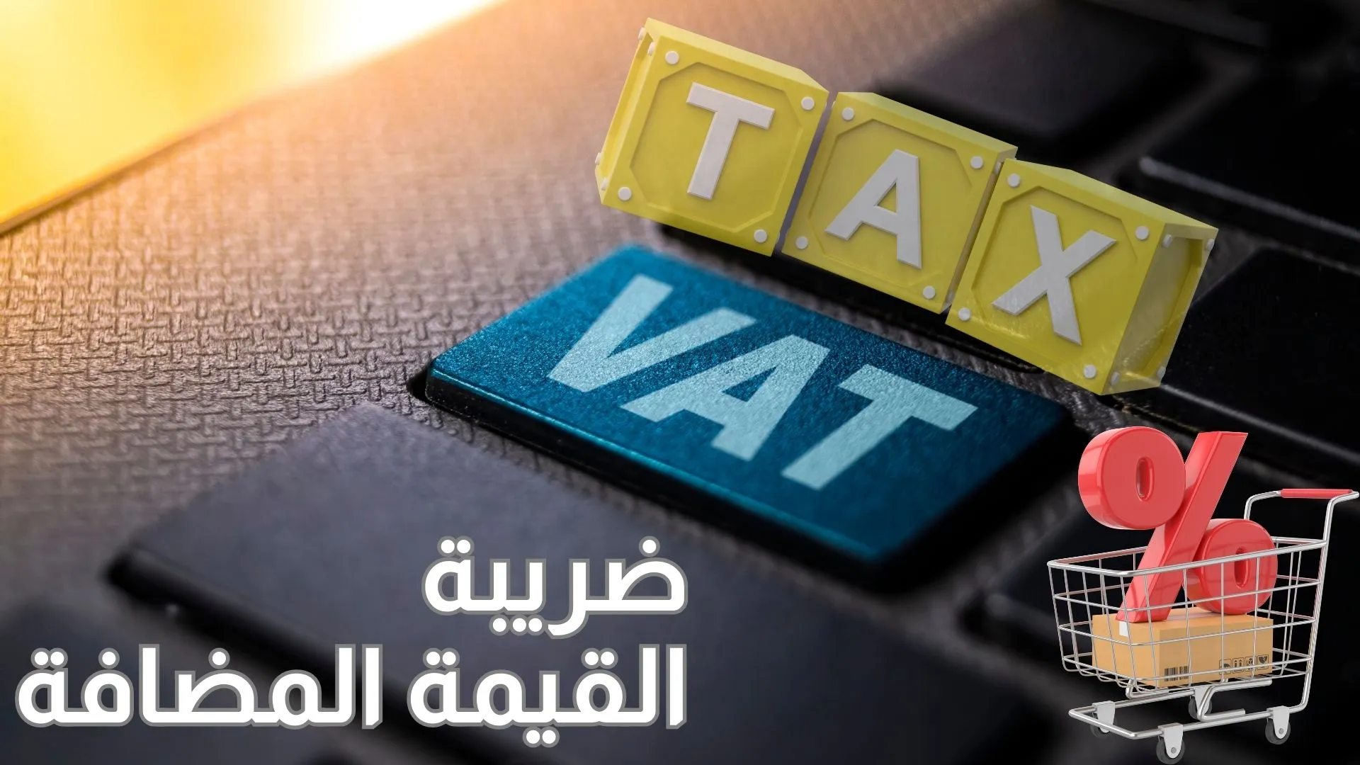 هل تستمر ضريبة القيمة المضافة 15%؟ تصريحات وزير المالية محمد الجدعان 5 هل تستمر ضريبة القيمة المضافة 15%؟ تصريحات وزير المالية محمد الجدعان