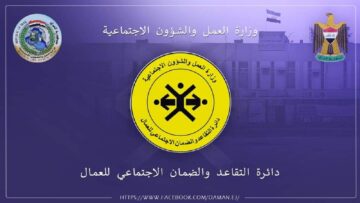قريبًا.. اطلاق رابط استمارة التقديم على الضمان الاجتماعي بالعراق 2023 الالكتروني
