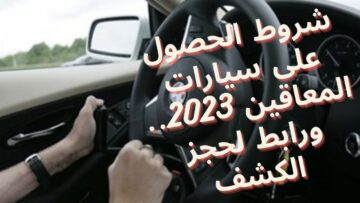 ضوابط الحصول على سيارة معاقين 2023 داخل مصر