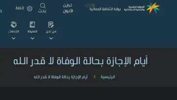 ضوابط منح موظف إجازة وفاة بحسب قانون العمل بالسعودية