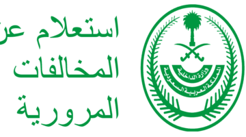 طرق الاستعلام عن المخالفات المرورية 1