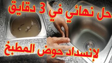 كيفية تسليك الحوض وأزاله الرواسب العالقة بدون سباك