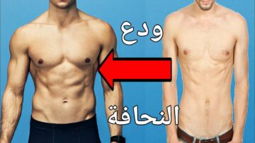 طرق علاج النحافة بكل سهولة وفي 10 أيام فقط