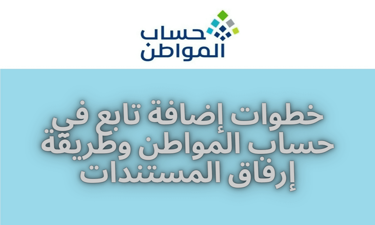 طريقة إضافة تابع في حساب المواطن 1445 وكيفية إرفاق المستندات المطلوبة 5 طريقة إضافة تابع في حساب المواطن 1445 وكيفية إرفاق المستندات المطلوبة