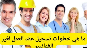 طريقة إضافة عقد عمل لغير العماني في عمان