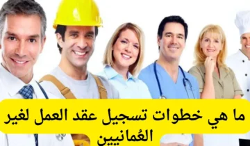 طريقة إضافة عقد عمل لغير العماني في عمان