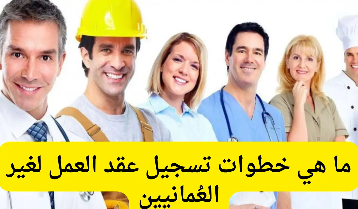 طريقة إضافة عقد عمل لغير العماني في عمان 5 طريقة إضافة عقد عمل لغير العماني في عمان