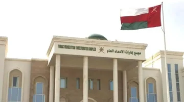 طريقة استعلام قضايا الادعاء العام في عمان 2024