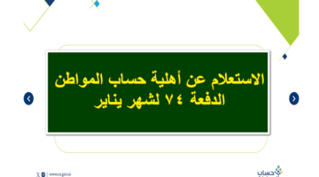 طريقة الاستعلام عن أهلية الدفعة 74 1