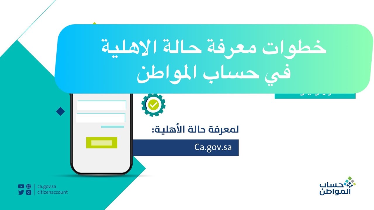 طريقة الاستعلام عن حساب المواطن من الموقع أو التطبيق بخطوات سهلة للتعرف على الأهلية 2 طريقة الاستعلام عن حساب المواطن من الموقع أو التطبيق بخطوات سهلة للتعرف على الأهلية