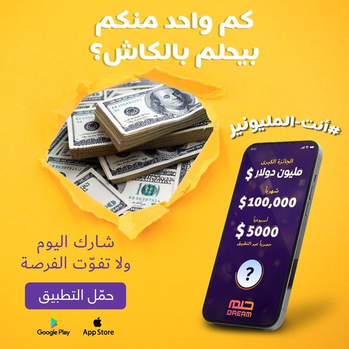 أرقام الاشتراك في مسابقة الحلم 2024 والدخول في سحب المليون دولار 5 أرقام الاشتراك في مسابقة الحلم 2024 والدخول في سحب المليون دولار