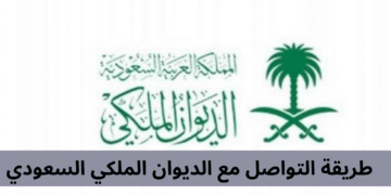 شروط طلب منحة أرض من الديوان الملكي السعودي 1445 وطريقة التقديم