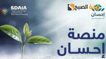 طريقة التواصل مع منصة إحسان السعودية