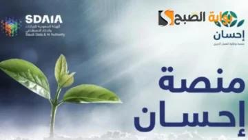 طريقة التواصل مع منصة إحسان السعودية