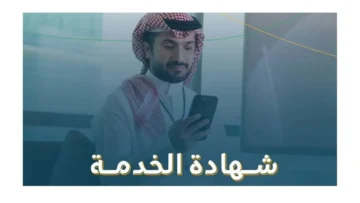 طريقة الحصول على شهادة الخدمة من قوى