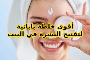 الخلطة اليابانية السحرية لتبييض البشرة وتنعيمها زي بنات اليابان في البيت