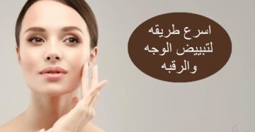 ولا في الخيال في 30 دقيقة فقط خلطة مغربية مجربة لتبيض الوجه واليدين بمكونات من منزلك طبيعية 100% بدون اي كيماويات