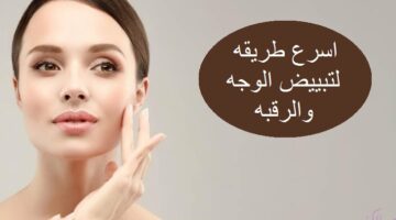 طريقة تبييض الوجه والرقبة