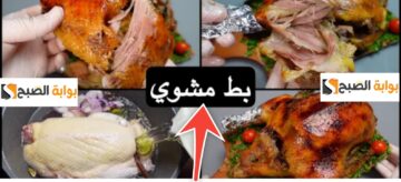 طريقة تتبيل البط مثل المطاعم الكبري أسرار لا تعرفها ربات البيوت