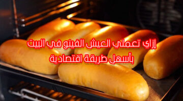 طريقة تحضير العيش الفينو