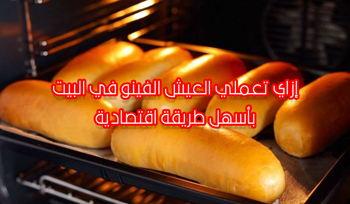 الطريقة الأسهل لعمل العيش الفينو في البيت وأرخص من الجاهز 5 الطريقة الأسهل لعمل العيش الفينو في البيت وأرخص من الجاهز