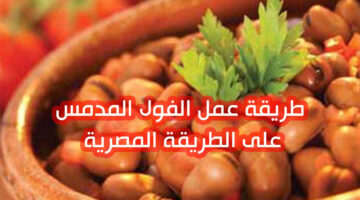 طريقة تحضير الفول المدمس