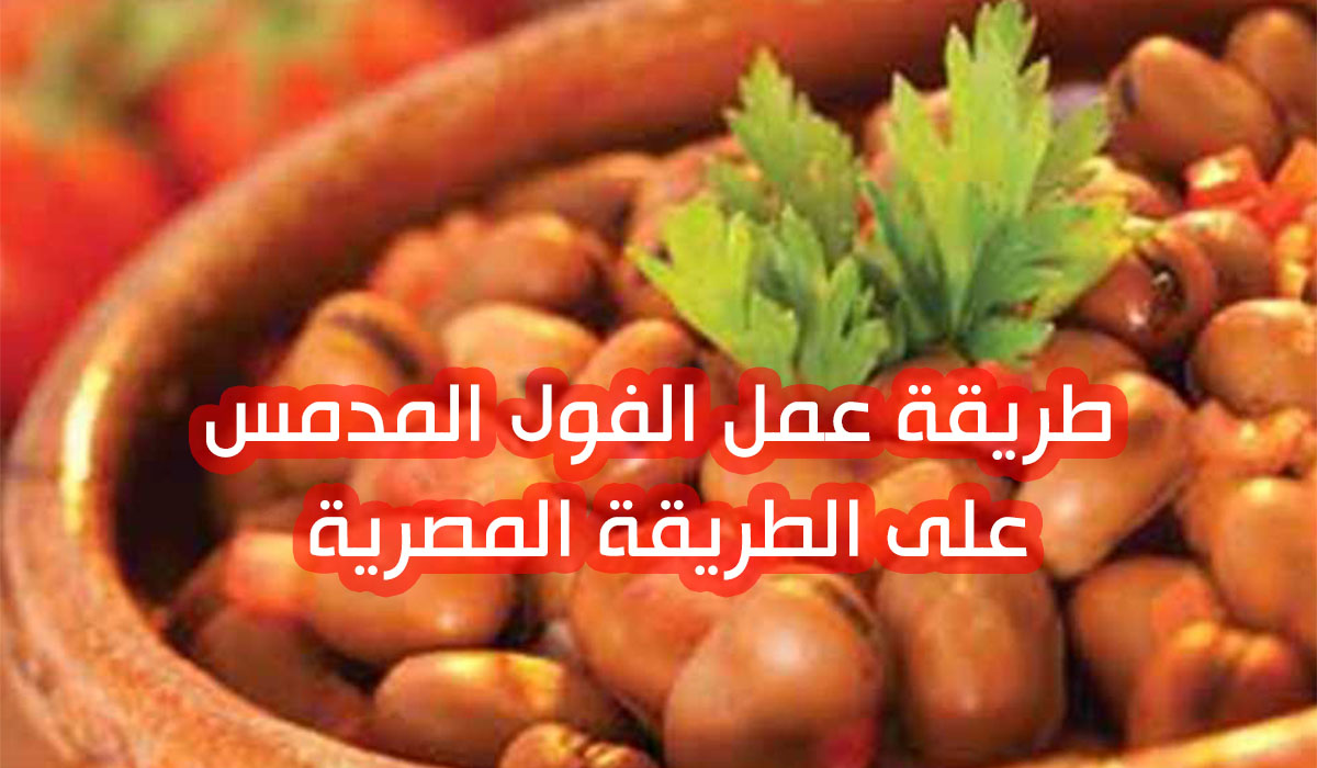 طريقة عمل الفول المدمس على الطريقة المصرية في أقل من ساعتين