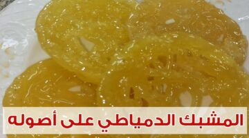 طريقة تحضير المشبك الدمياطي