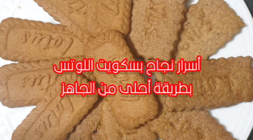 طريقة تحضير بسكويت اللوتس