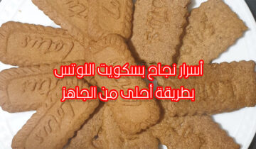 ازاي تعملي بسكويت اللوتس في المنزل وأطعم من الجاهز