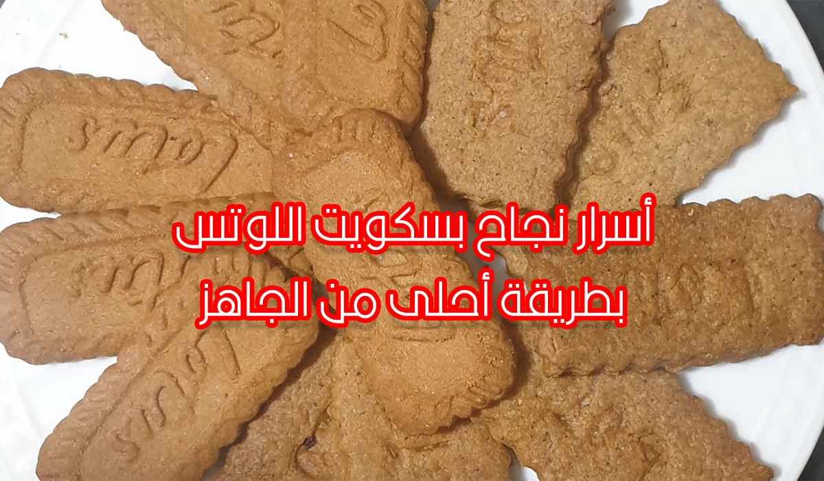 ازاي تعملي بسكويت اللوتس في المنزل وأطعم من الجاهز 5 ازاي تعملي بسكويت اللوتس في المنزل وأطعم من الجاهز