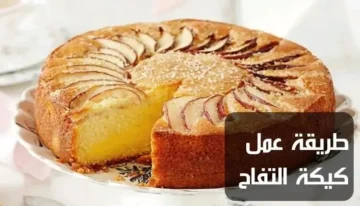 أسهل كيك في دقائق.. طريقة تحضير كيكة التفاح بمكونات بسيطة من مطبخك ناجحة من أول مرة