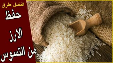طريقة تخزين الأرز من السنة للسنة وحل فعال للأرز المسوس