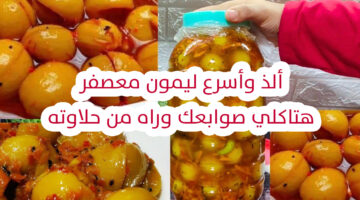 طريقة تخليل الليمون المعصفر
