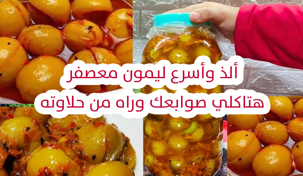 أسرار عمل ألذ وأطعم ليمون معصفر زي المحلات في وقت قليل 5 أسرار عمل ألذ وأطعم ليمون معصفر زي المحلات في وقت قليل