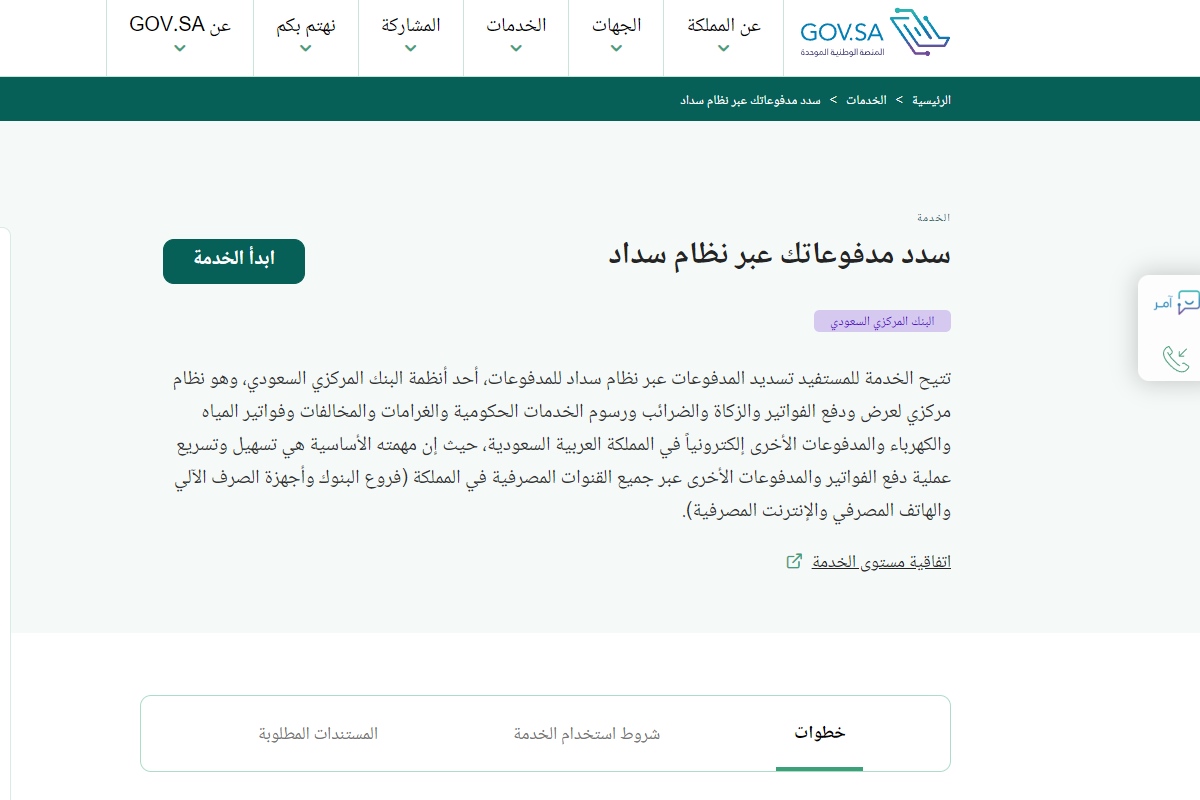 طريقة تسديد المدفوعات في نظام سداد 2024 5 طريقة تسديد المدفوعات في نظام سداد 2024