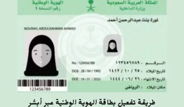 بالخطوات.. طريقة تفعيل بطاقة الهوية الوطنية عبر أبشر