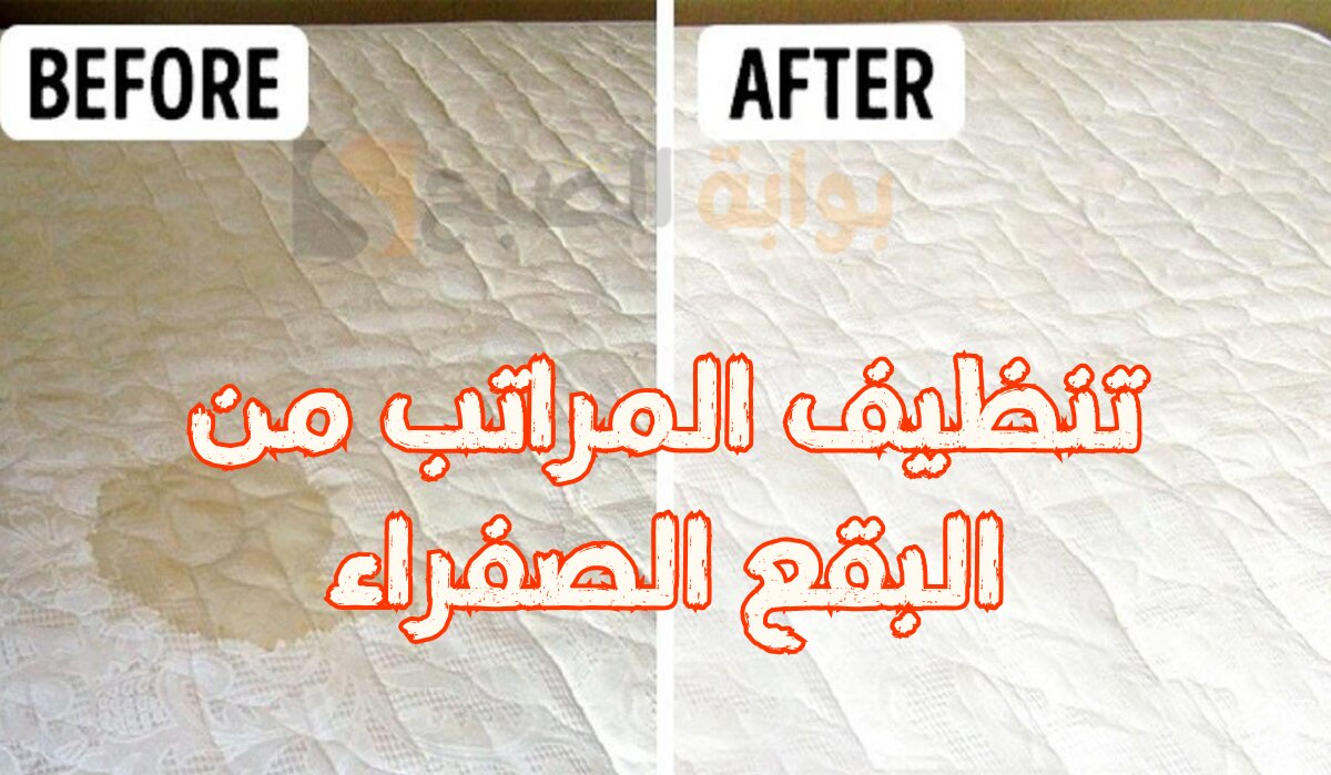 طريقة تنظيف المرتبة السوست والتخلص من البقع بها 5 طريقة تنظيف المرتبة السوست والتخلص من البقع بها