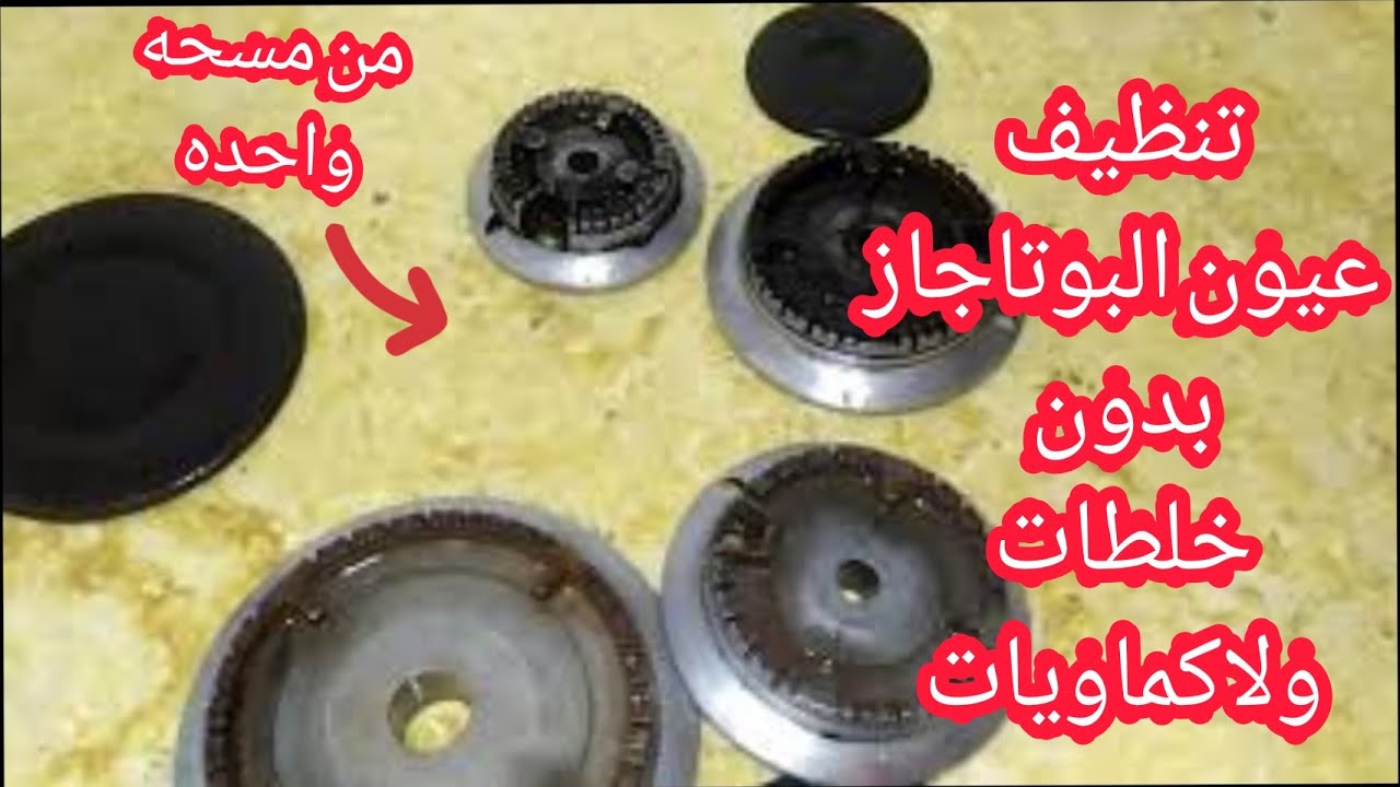 وصفة فعالة هتخليه بيبرق بدون فرك.. طريقة تنظيف عيون البوتاجاز من الدهون المتراكمة 5 وصفة فعالة هتخليه بيبرق بدون فرك.. طريقة تنظيف عيون البوتاجاز من الدهون المتراكمة
