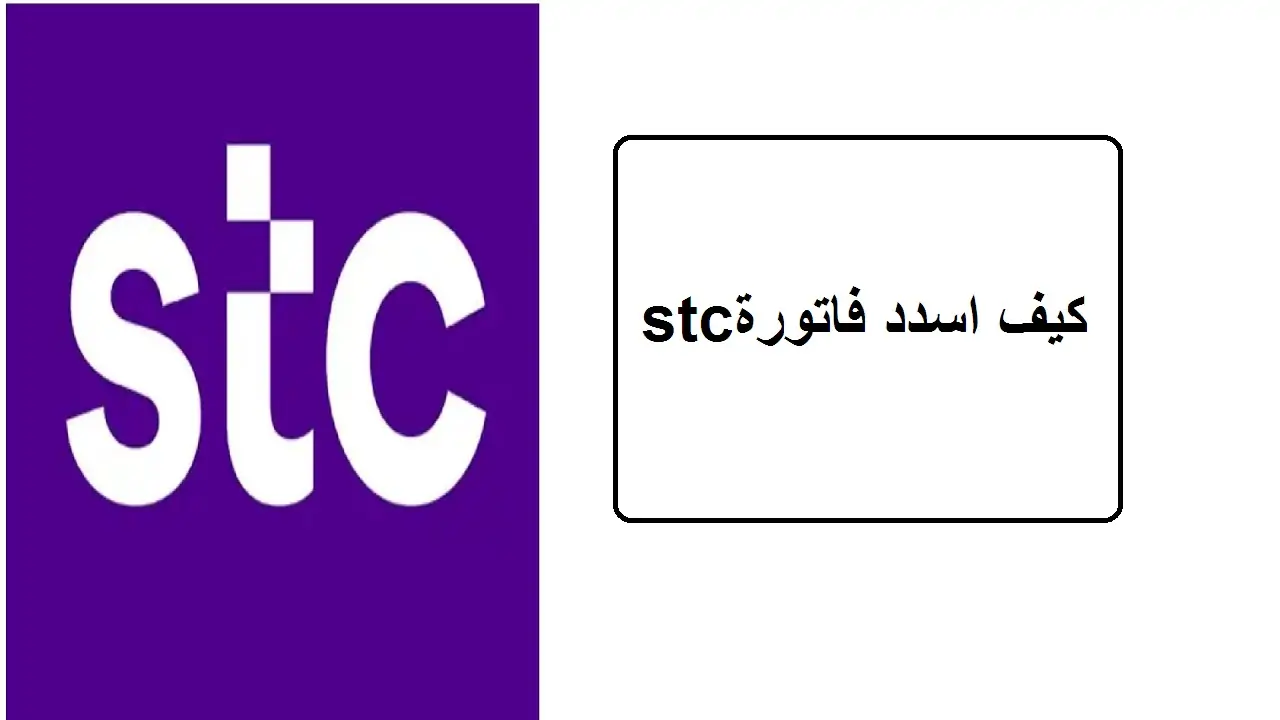 طريقة دفع فاتورة stc من خلال برنامج الراجحي موبايل 5 طريقة دفع فاتورة stc من خلال برنامج الراجحي موبايل