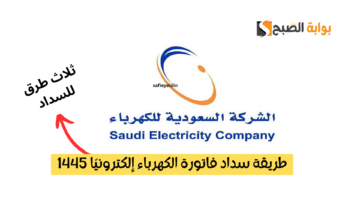طريقة سداد فاتورة الكهرباء السعودية